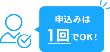 申込みは1回でOK！