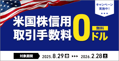 キャンペーン実施中！  米国株信用取引手数料 0ドル 無料