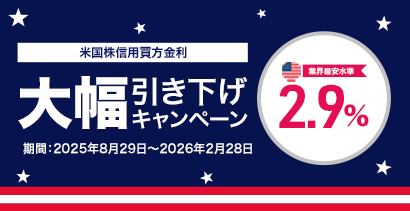 米国株信用買方金利  大幅引き下げキャンペーン  業界最安水準 2.9% 