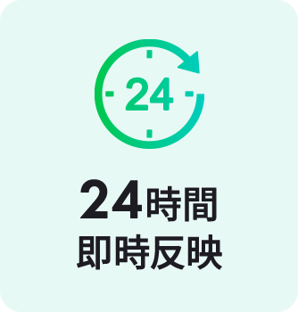 24時間即時反映