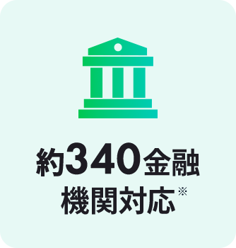約340金融機関対応