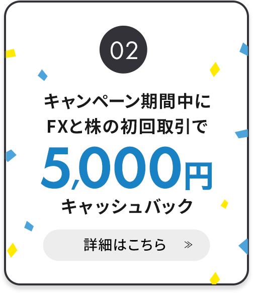 キャンペーン期間中にFXと株の初回取引で5,000円キャッシュバック