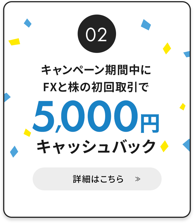 キャンペーン期間中にFXと株の初回取引で5,000円キャッシュバック