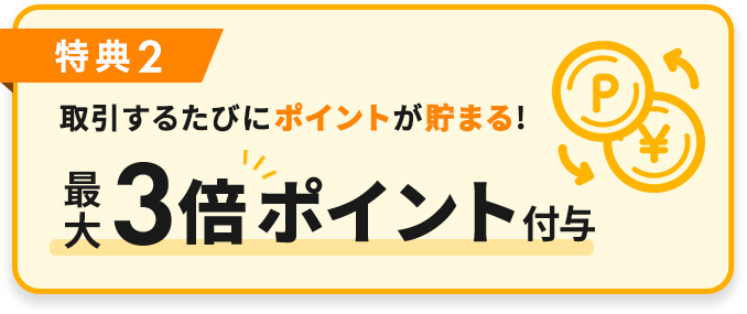 取引するたびにポイントが貯まる!最大3倍ポイント付与