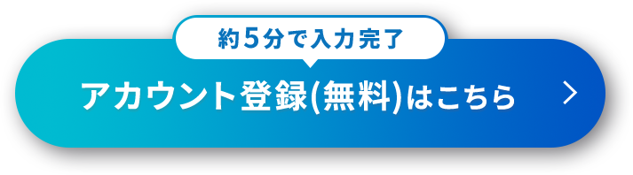 アカウント登録はこちら