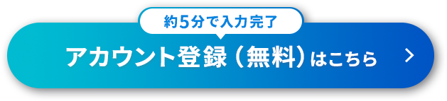 アカウント登録はこちら