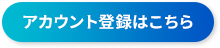 アカウント登録はこちら