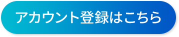アカウント登録はこちら