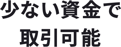 少ない資金で取引可能