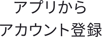 アプリからアカウント登録