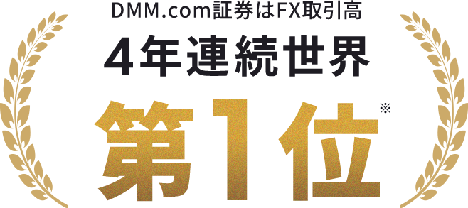 DMM.com証券はFX取引高 4年連続世界第1位