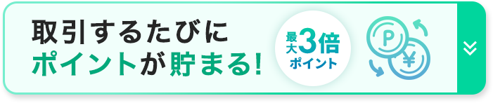 取引するたびにポイントが貯まる!最大ポイント3倍