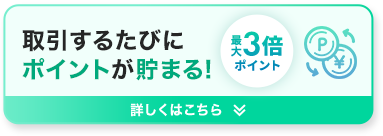 取引するたびにポイントが貯まる!最大ポイント3倍