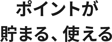 ポイントが貯まる、使える