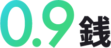 0.9銭