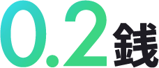 0.2銭