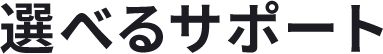 選べるサポート