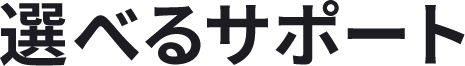 選べるサポート
