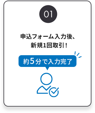 申込フォーム入力後、新規1回取引！