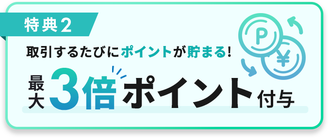 取引するたびにポイントが貯まる!最大3倍ポイント付与
