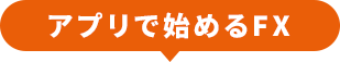 アプリで始めるFX