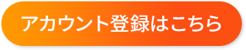 アカウント登録はこちら