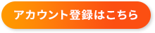アカウント登録はこちら