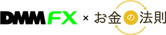 DMMFX×お金の法則