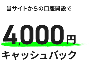 当サイトからの口座開設でキャッシュバック4,000円