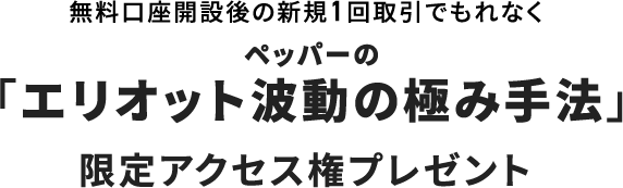 無料口座開設後の新規1回取引でもれなく限定アクセス権プレゼント